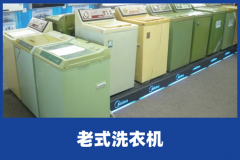 老式洗衣机维修的方法介绍